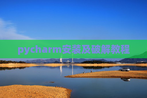 pycharm安装及破解教程